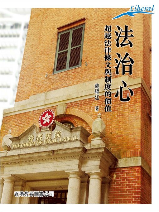 Title details for Liberal 系列：法治心 by 戴耀庭 - Available
